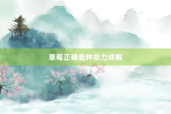 草莓正确栽种能力详解