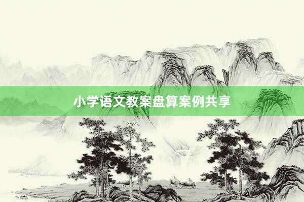 小学语文教案盘算案例共享