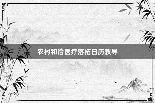 农村和洽医疗落拓日历教导