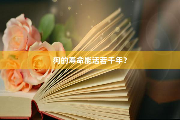 狗的寿命能活若干年？